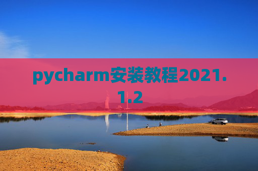 pycharm安装教程2021.1.2